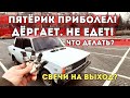 ВАЗ 2105. КЛАССИКА. ДЁРГАЕТ В ХОДУ И НЕ ЕДЕТ! ПРИЧИНЫ И УСТРАНЕНИЕ!