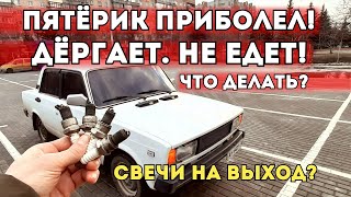 ВАЗ 2105. КЛАССИКА. ДЁРГАЕТ В ХОДУ И НЕ ЕДЕТ! ПРИЧИНЫ И УСТРАНЕНИЕ!