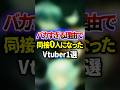 同接0人になったVTuber1選