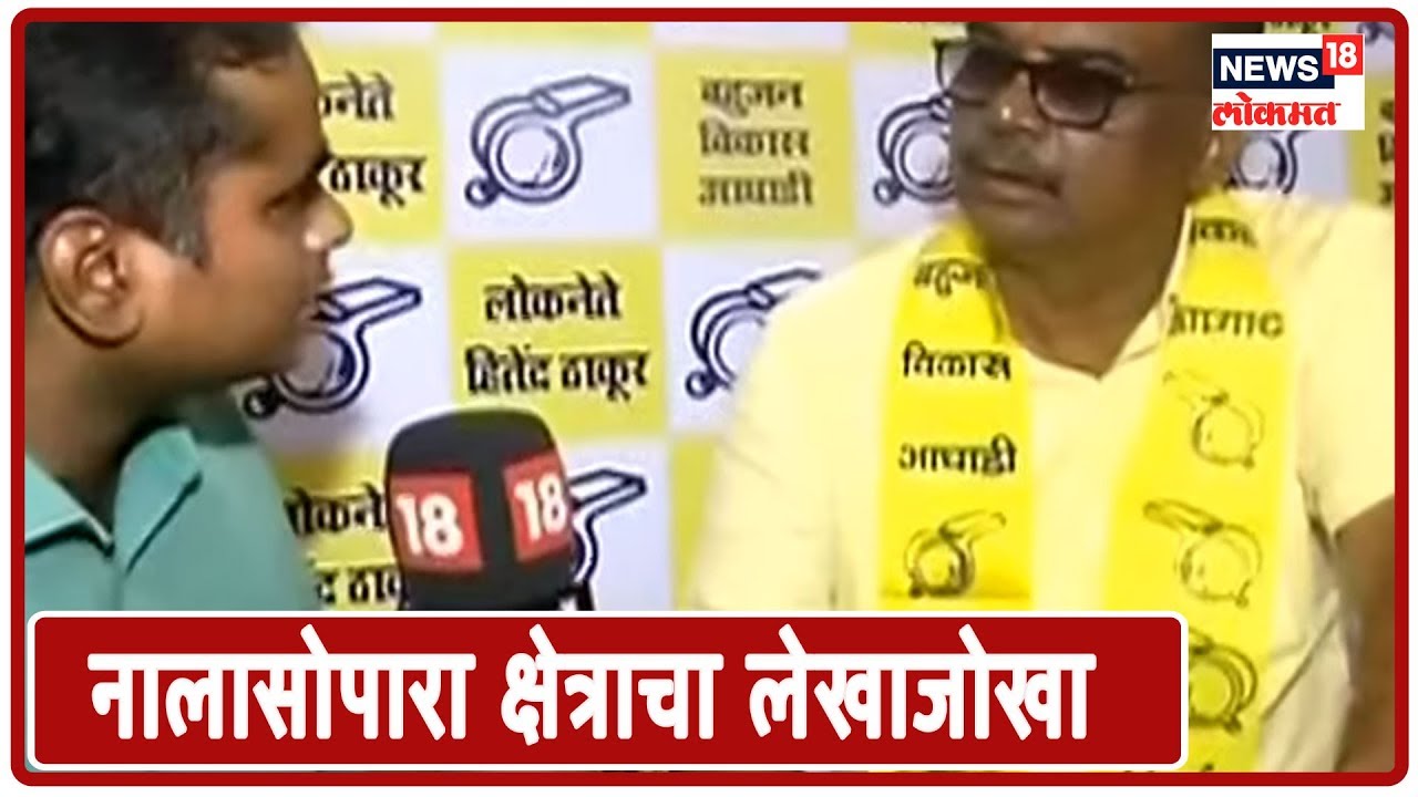 Maharashtra Poll : नालासोपारा विधानसभा क्षेत्राचा लेखाजोखा | 18 Oct 2019 sharad pawar photo