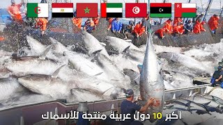 أكثر دولة عربية إنتاجاً للسمك وترتيب أكبر 10 دول عربية منتجة للأسماك