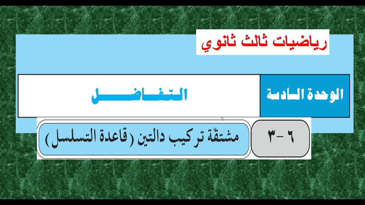 الدرس  (6  -  3 ) مشتقة تركيب دالتين ( قاعدة التسلسل  )  تفاضل ثالث ثانوي