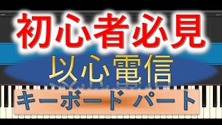 キーボード初心者用 バンドスコア 以心電信 /ORANGE RANGE