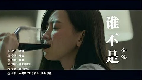 金池一首《誰不是》喝酒喝到吐，愛人愛到哭，聽完太撕心裂肺！ - 天天要聞