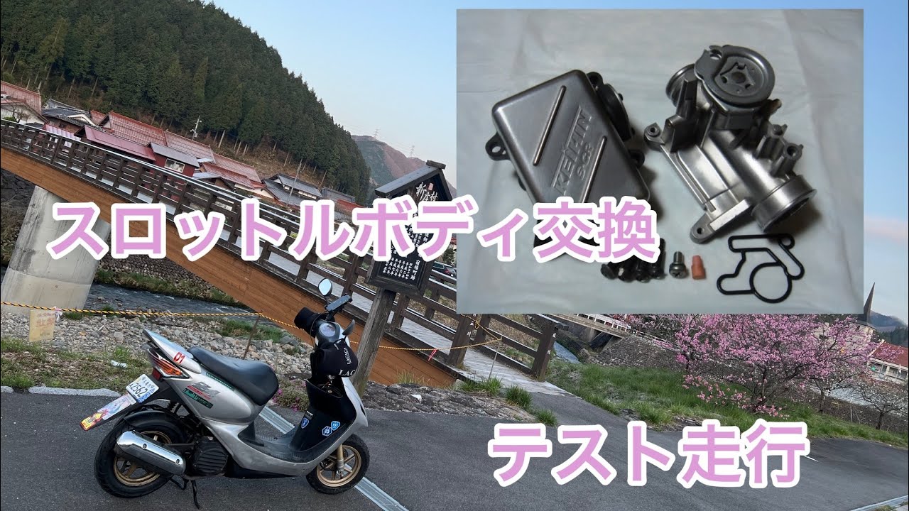 スマートディオZ4のスロットルボディ交換してテスト走行 その1 - YouTube