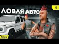 ПЕРВАЯ ЛОВЛЯ АВТО ПО ГОСУ! ПУТЬ до 10 МИЛЛИАРДОВ на ARIZONA RP в GTA SAMP