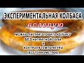 Можно ЛИ приготовить колбасу БЕЗ нитритной соли и термометров? Экспериментальная колбаса вслепую!