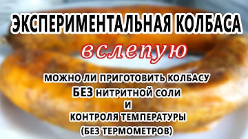 Чем можно заменить нитритную соль для колбасы