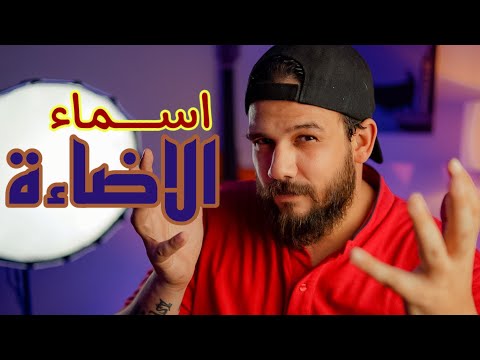 اسماء الاضاءة للمبتدئين تعليم اضاءة من الصفر