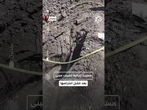 مسيرة إيرانية ت صيب مبنى في مدينة بيسان شمال إسرائيل بعد فشل اعتراضها