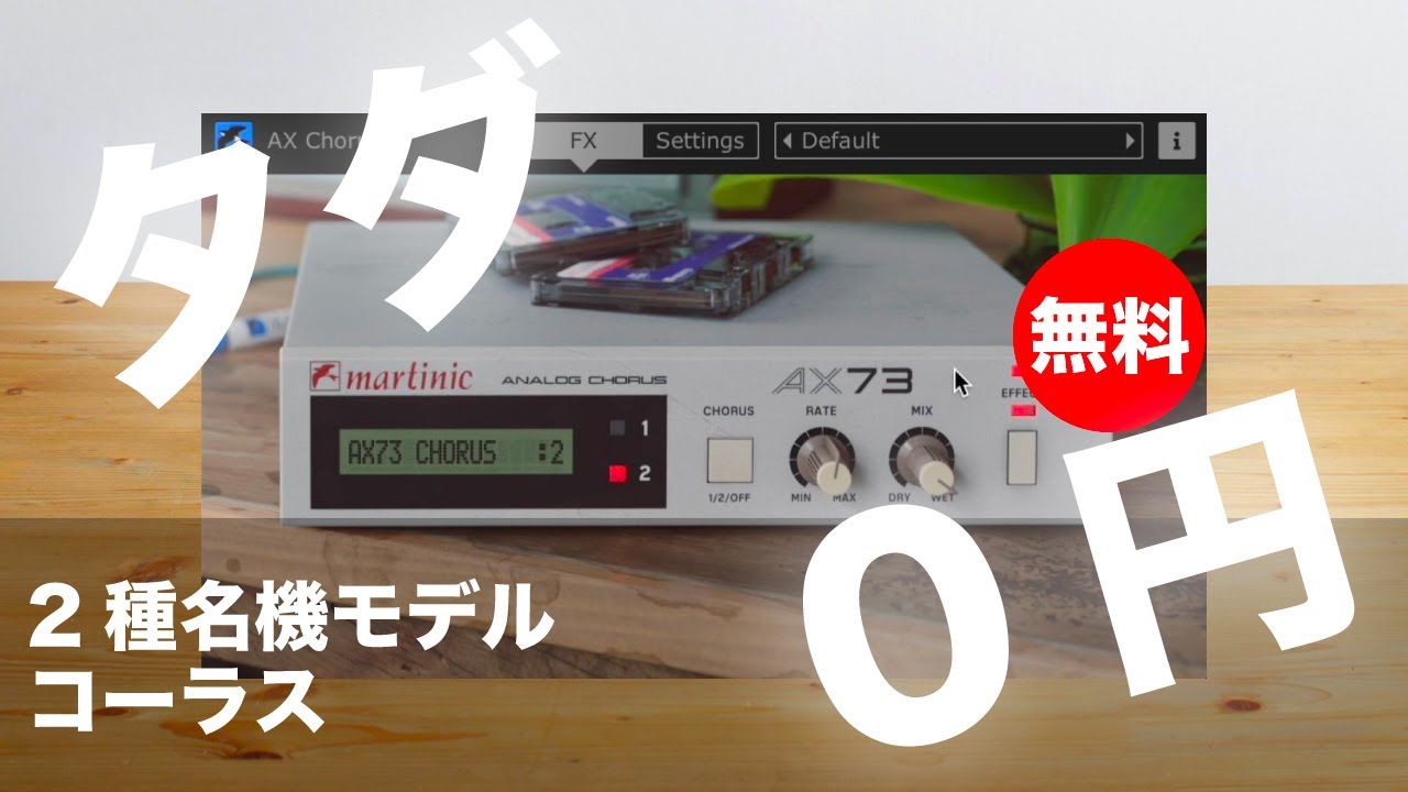 無料】2種モデル搭載アナログBBDコーラスの正確なエミュレーション
