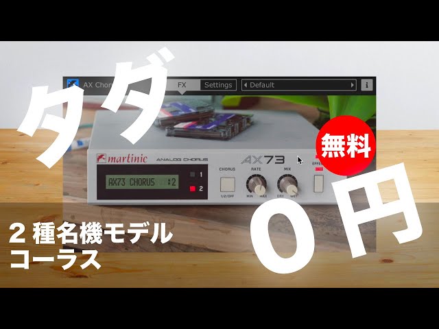 無料】2種モデル搭載アナログBBDコーラスの正確なエミュレーション