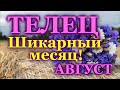 ТЕЛЕЦ ♉ ТАРО ПРОГНОЗ НА АВГУСТ 2022 / TAURUS ♉ AUGUST 2022 tarot forecast & horoscope