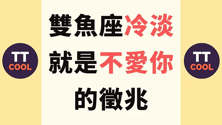 【双鱼座】双鱼座冷淡，就是不爱你的征兆！ - 天天要闻