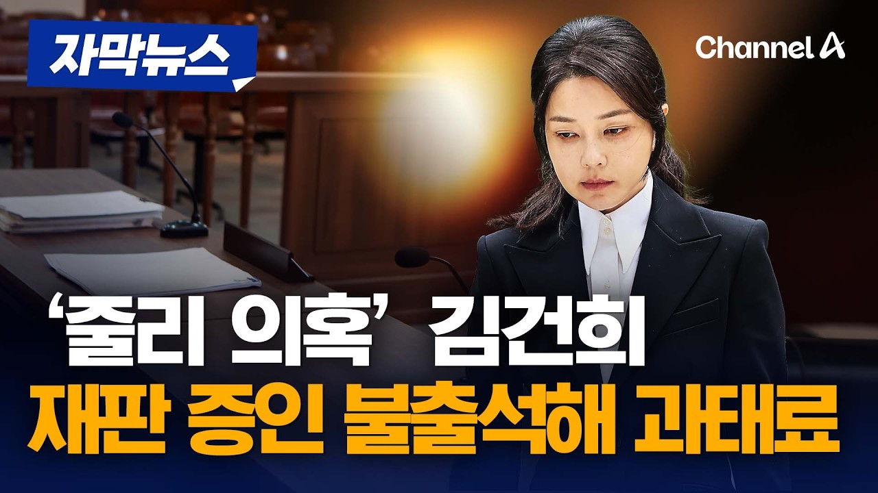 김건희 '쥴리' 의혹 재판 증인 불출석해 과태료 [자막뉴스] / 채널A