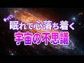 【総集編】安らぐBGMで聞く宇宙の壮大さを感じる話５選