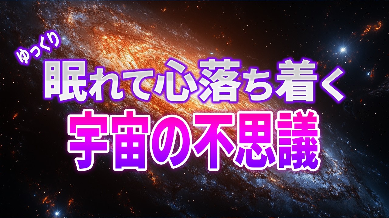 【総集編】安らぐBGMで聞く宇宙の壮大さを感じる話５選