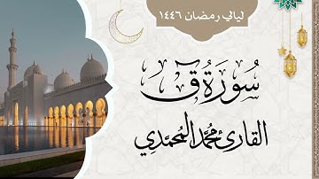 سورة ق || من ليالي رمضان 1446 || القارئ: محمد المحمدي