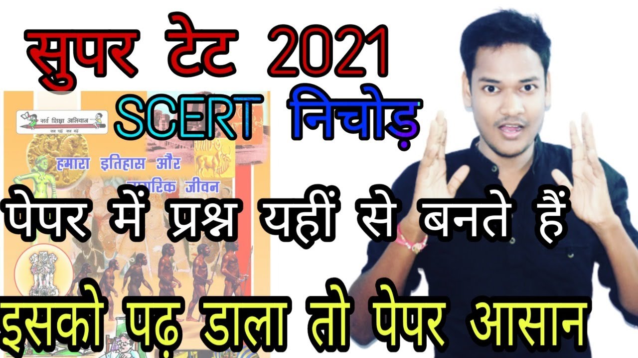 SUPER TET निचोड़/सामान्य अध्ययन पर्यावरण पेपर /Super tet SCERT NOTES
