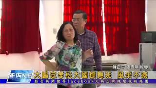 1070109【大新店地方新聞】大鵬忠孝松大國標舞班 風采不減