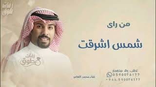 زفة من راى شمس اشرقت غناء محمد العامر حصريا 