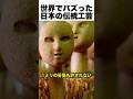 1000年続く日本の伝統工芸