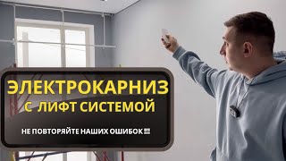 Электрокарниз с функцией подъемного механизма