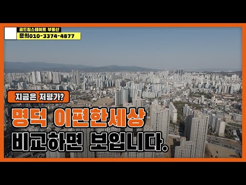 과연 오를까? 명덕 이편한세상, 비교하면 보입니다. #대구아파트 #부동산 #이편한세상 #대구신축아파트 #명덕이편한세상  #역세권아파트  #대단지아파트 #브랜드아파트 #투자