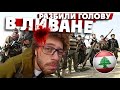 ЛИВАН: "Орел и решка" с Варламовым.  // В логове hezbollah /Ближний восток