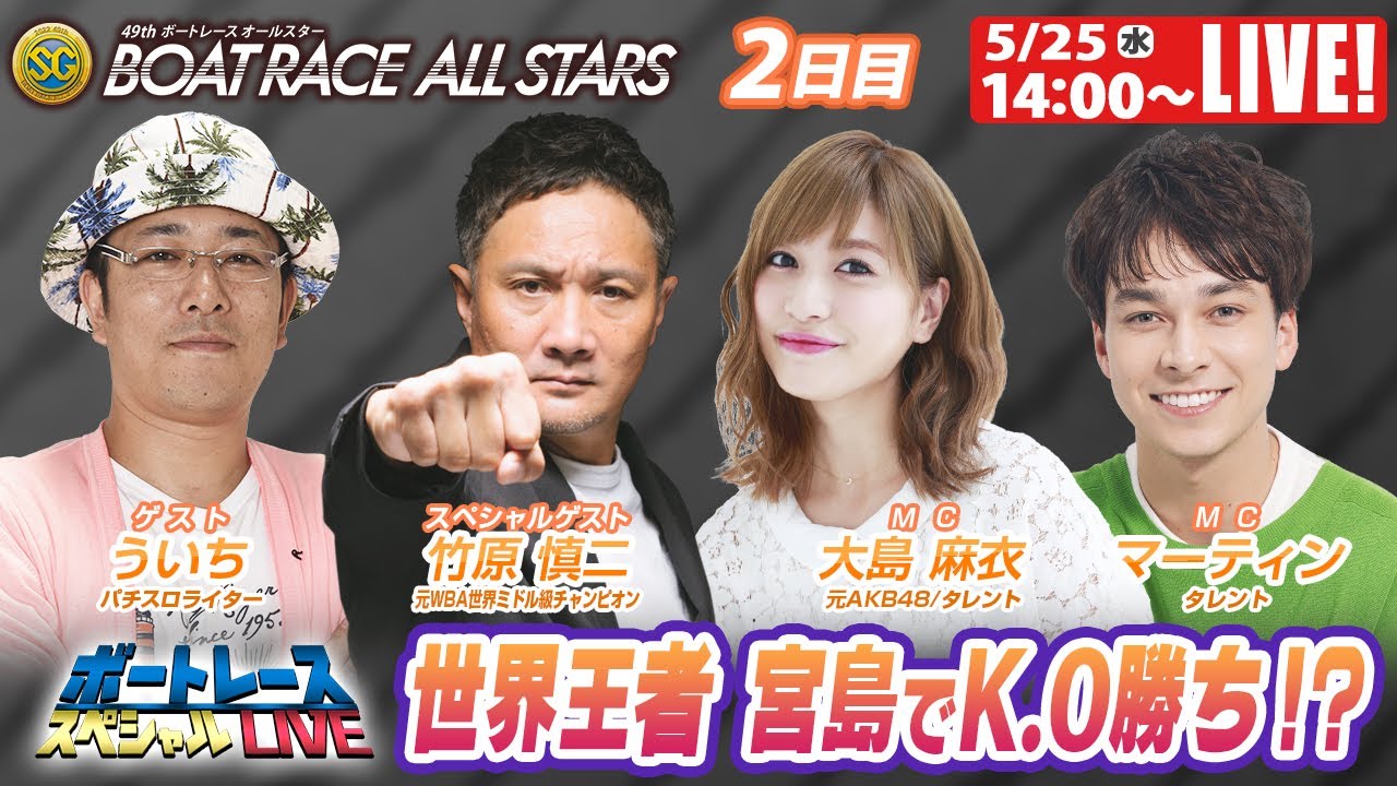 ボートレース｜竹原慎二 宮島でK.O勝ち!? ｜5月25日（水）14:00