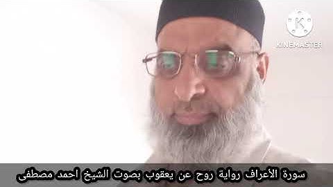 سورة الأعراف رواية روح عن يعقوب بصوت الشيخ احمد مصطفى زهيراتي