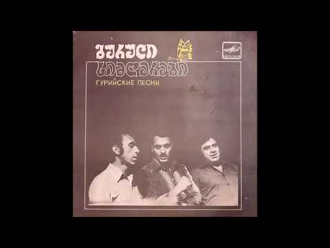 ანზორ ერქომაიშვილი \u0026 ბადრი თოიძე \u0026 რამინ მიქაბერიძე - ადილა (1986)
