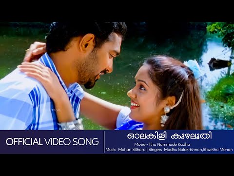 Olakili Kuzhaloothi Lyrics | Ithu Nammude Katha Malayalam Movie Songs Lyrics