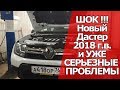 Попал с новым Рено Дастер 2018 г. с салона . | Будни автосервиса#52