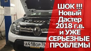 Попал с новым Рено Дастер 2018 г. с салона . | Будни автосервиса#52 Попал с новым Рено Дастер 2018 г. с салона . | Будни автосервиса#52