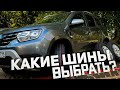 Какие шины для кроссовера выбрать?   Nokian Tyres на Renault Duster CVT по полю и трассе