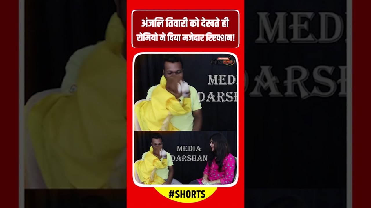 अंजलि तिवारी को देखते ही रोमियो ने दिया मजेदार रिएक्शन!