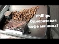 Кофе машинка 5400 Latte GO от Phillips  Стоит ли покупать?
