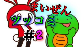 まいぜんツッコミ　#2  まいぜんシスターズをバカにしてるわけではありません