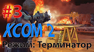 XCOM 2 - Профессионал - режим Терминатор #3 - ТЕРРОР