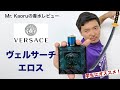 【香水レビュー#23】ヴェルサーチ エロス Versace Eros