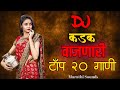     nonstop marathi dj song 2020 marathi dj song  marathi dj remix danka