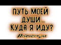 Путь моей души... Куда я иду? | Таро онлайн | Расклад Таро | Гадание Онлайн