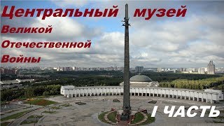 Центральный музей ВОВ/Музей Победы. Инсталляция Штурм Рейхстага. Железные кресты россыпью.