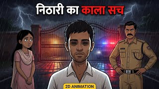 Nithari Serial Killer Case: Noida की 'खूनी कोठी' D-5 का सबसे खौफनाक सच | 2D Animation
