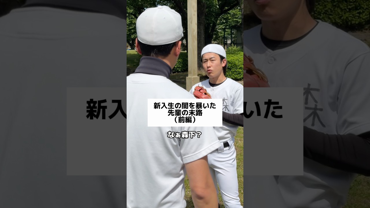 新入生の闇を暴いた先輩の末路(前編) #野球あるある #部活あるある #高校野球