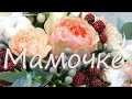 Мамочке. Красивое поздравление для любимой мамы.