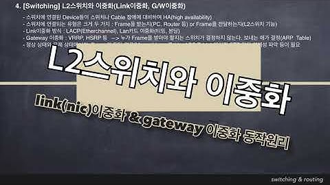 4.[switching & routing] L2 스위치와 이중화 프로토콜
