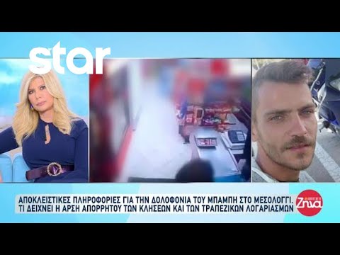 Μεσολόγγι: Πληροφορίες για την δολοφονία του Μπάμπη - Τι δείχνει η άρση απορρήτου των κλήσεων