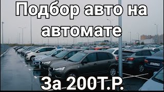 Ищем авто за 200тр на АКПП для девушки |Соколов Никита |